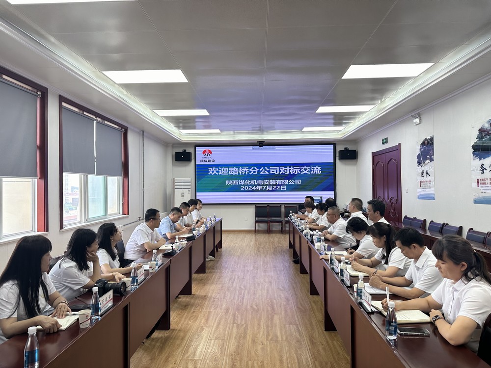 陕煤建设机电安装公司:对标交流 共筑发展新程