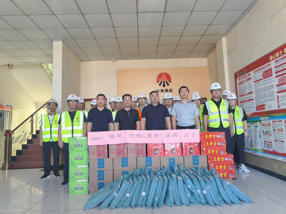 陕煤建设路桥分公司开展“送清凉 保安康”慰问活动