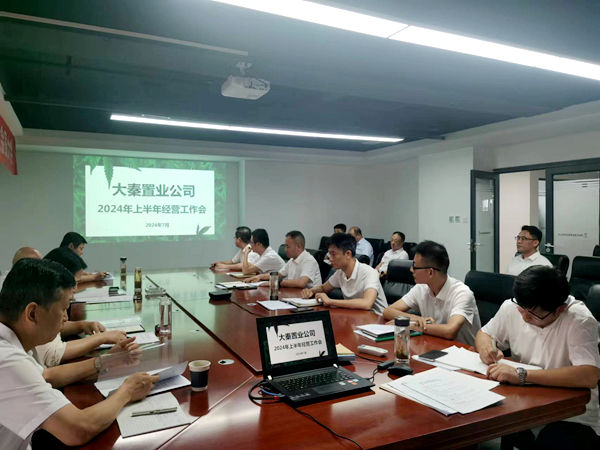 陕煤建设大秦置业公司:召开上半年经营工作会