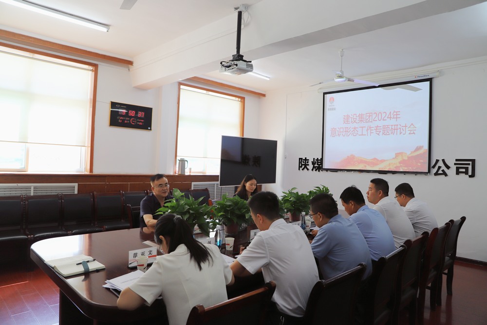 陕煤建设集团召开2024年意识形态工作专题研讨会