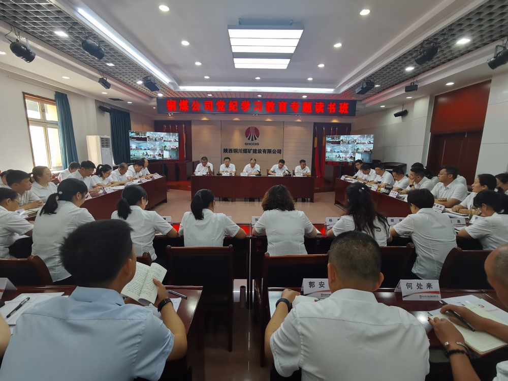 陕煤建设铜煤公司:上下“廉”动?助推党纪学习教育走深走实