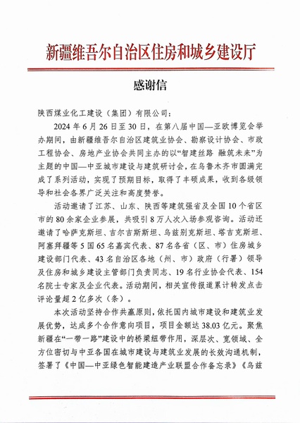 喜报!陕煤建设获新疆住建厅感谢信