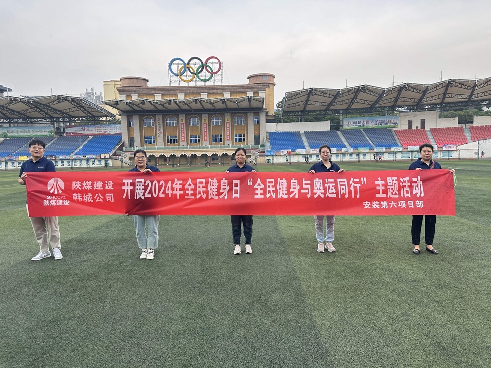 陕煤建设韩城分公司安装六项目部:积极开展“全民健身日”主题活动 携手奥运精神共筑健康生活