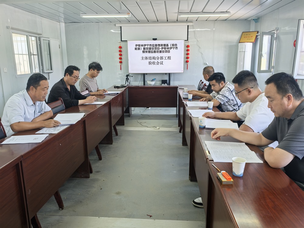 陕煤建设天工公司承建的伊宁市煤炭储运中心基地建设项目顺利通过主体验收