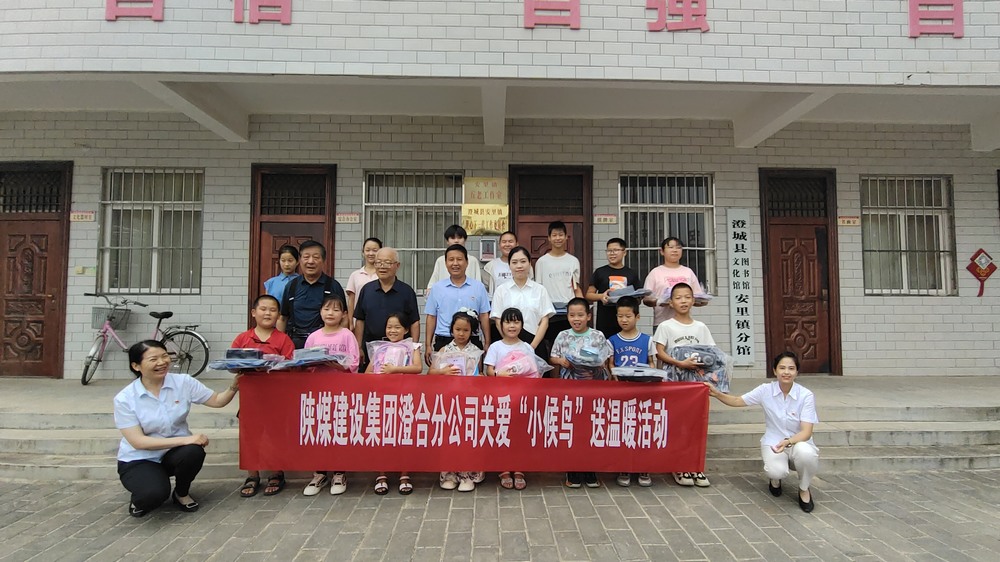 陕煤建设澄合分公司:关爱“小候鸟”我们在行动