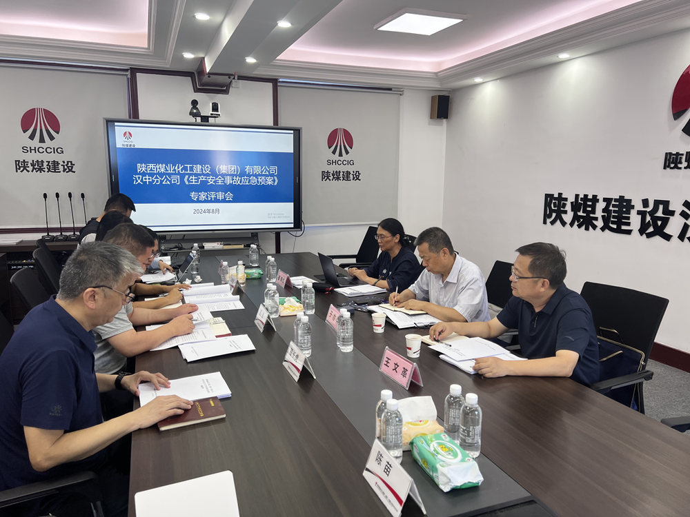 陕煤建设汉中分公司:应急预案评审顺利落幕,安全防线再加固