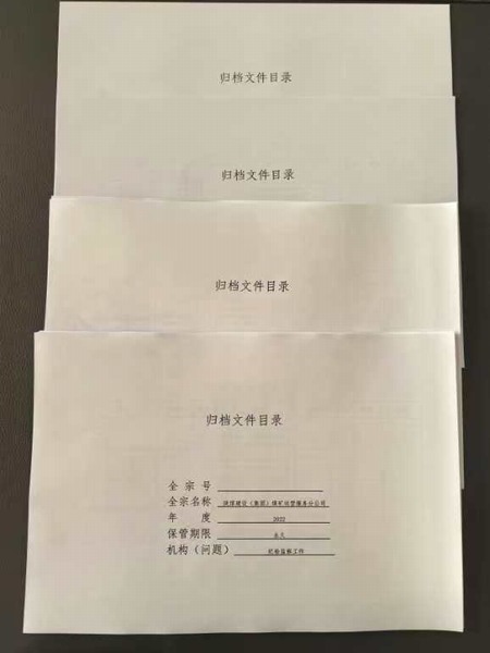 陕煤建设煤矿运营服务分公司：定准则  细管理  推动档案管理规范化