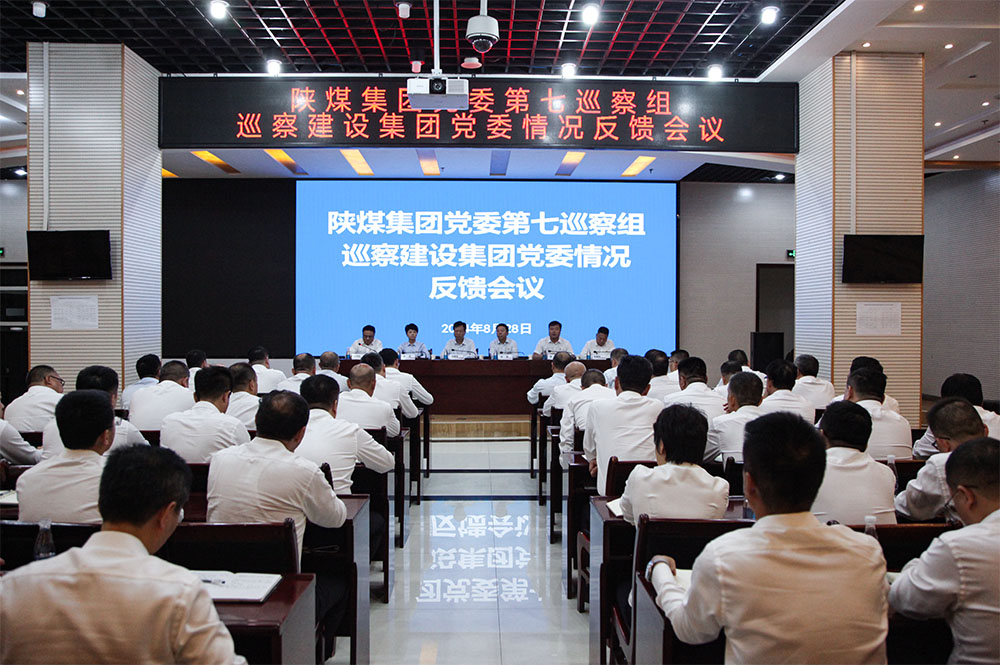 陕煤集团党委第七巡察组向建设集团党委反馈巡察情况