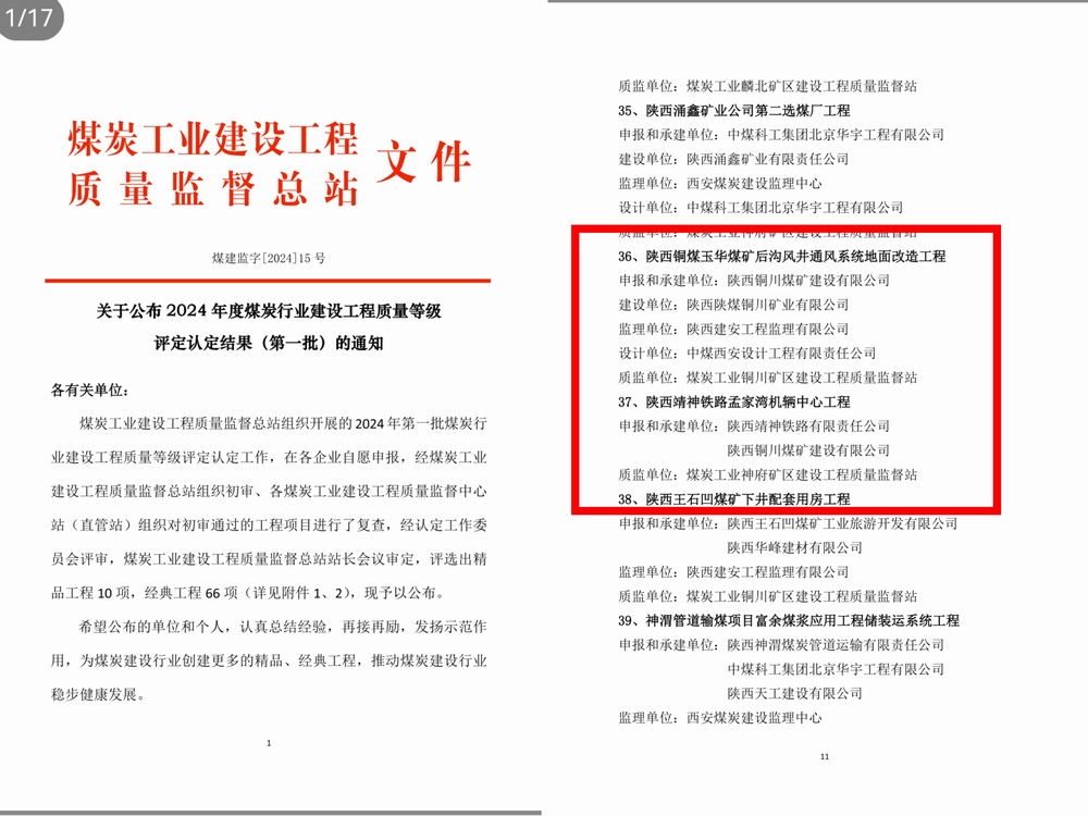 陕煤建设铜煤公司承建的两项工程获得2024 年度煤炭行业建设工程质量经典工程