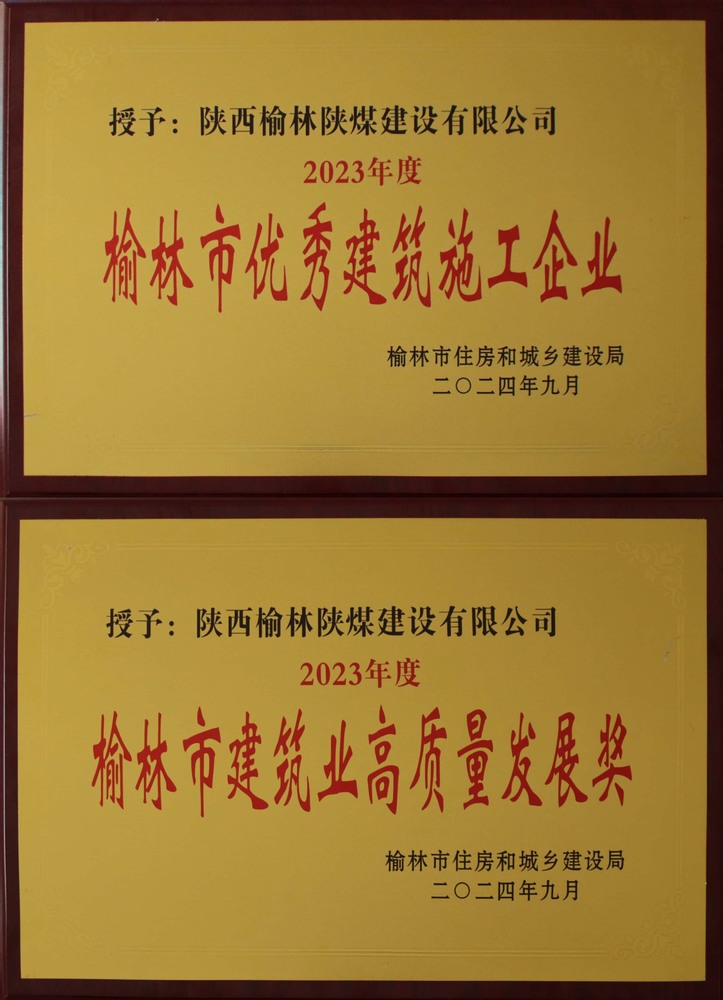 喜讯!陕煤建设榆林公司荣获“榆林市优秀建筑施工企业”“榆林市建筑业高质量发展奖”荣誉称号