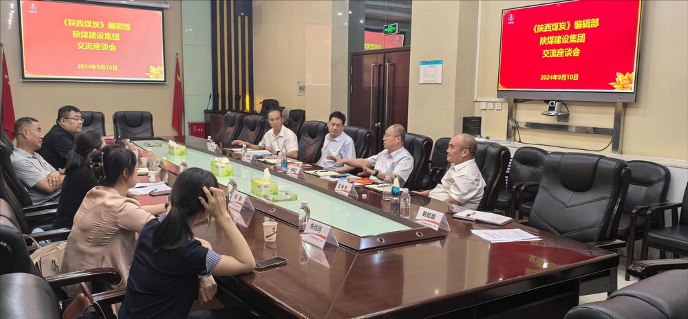 《陕西煤炭》编辑部与陕煤建设开展对接交流座谈