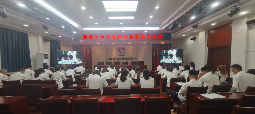 陕煤建设铜煤公司:开展节前廉洁提醒教育会 清清爽爽过“廉节”