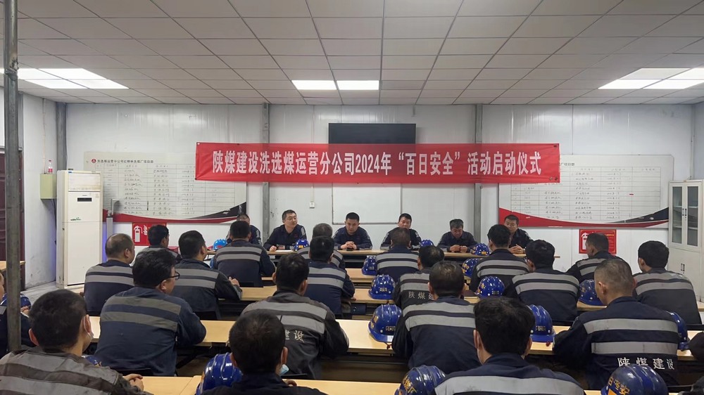陕煤建设洗选煤运营公司红柳林洗煤厂项目部: “三部曲” 吹响安全生产“集结号”