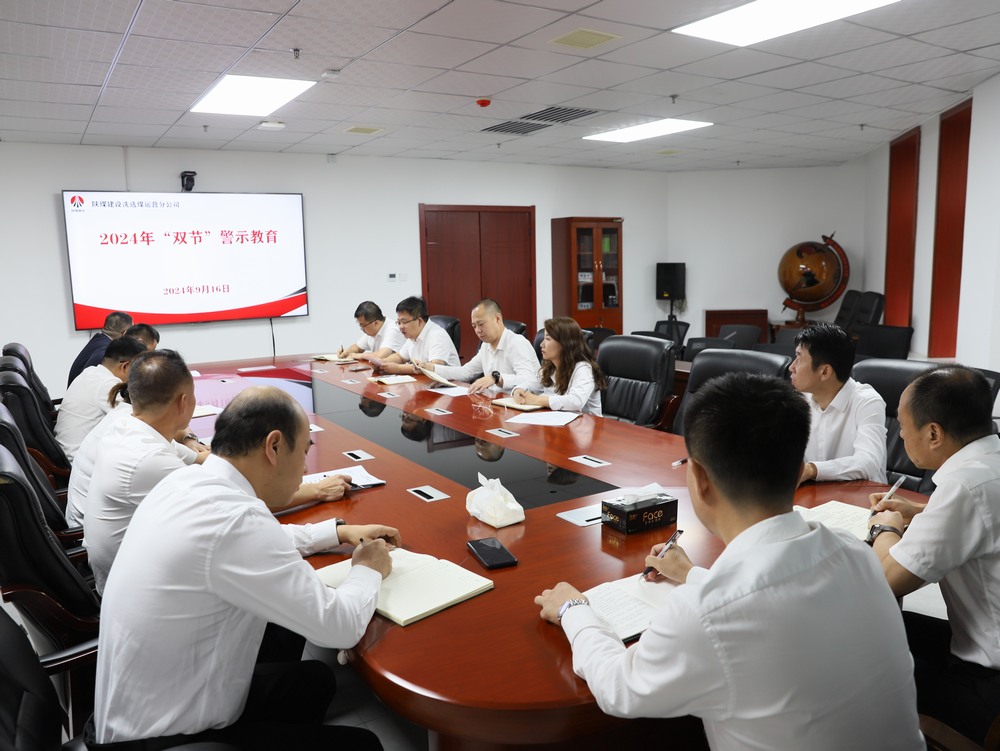 陕煤建设洗选煤运营公司：廉洁过中秋 清风迎国庆