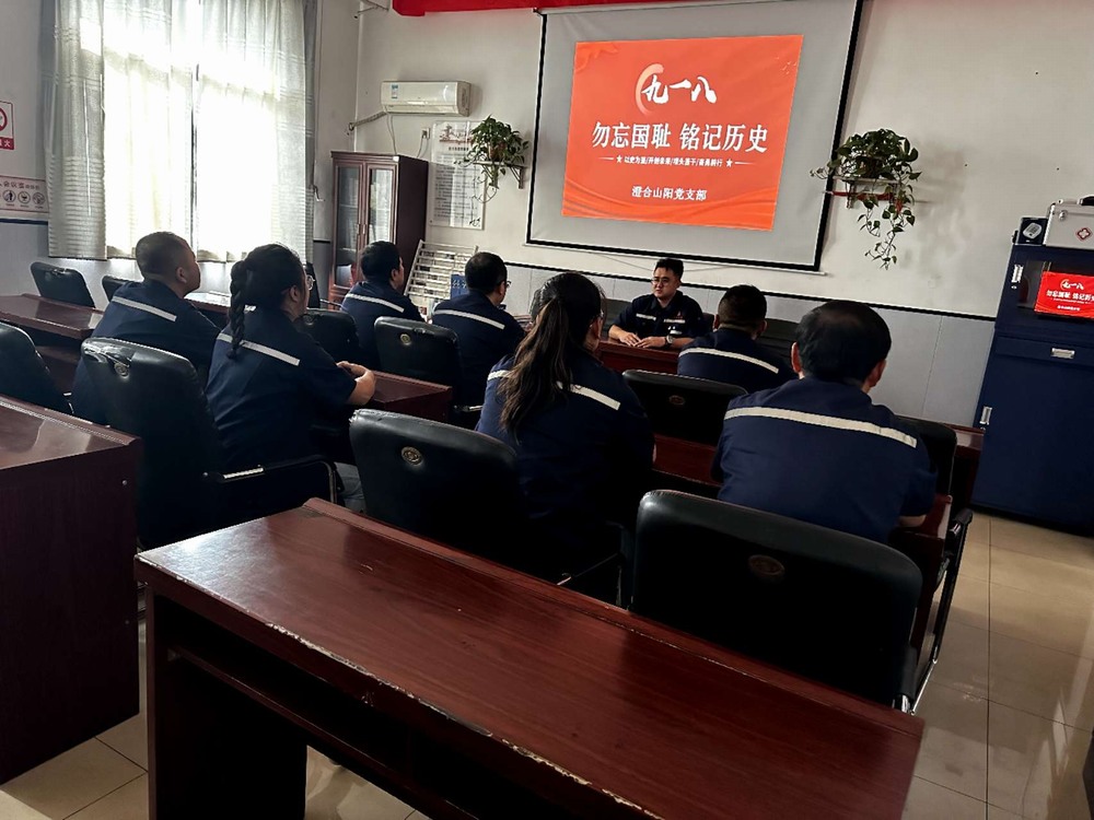 陕煤建设洗选煤运营公司各党支部开展"纪念九一八勿忘国耻 "主题宣教活动