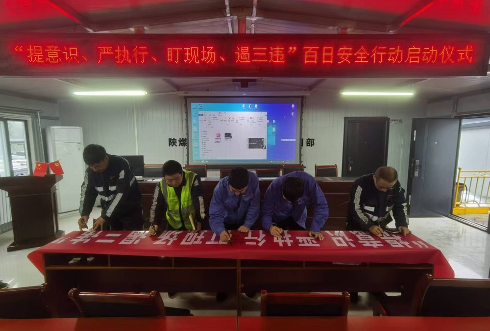 陕煤建设韩城分公司张家峁项目部：“三乐章”演绎百日安全“新交响”
