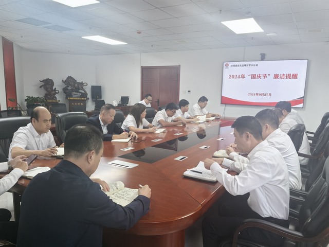 陕煤建设洗选煤运营公司：国庆将至,请查收这份节前廉洁提醒