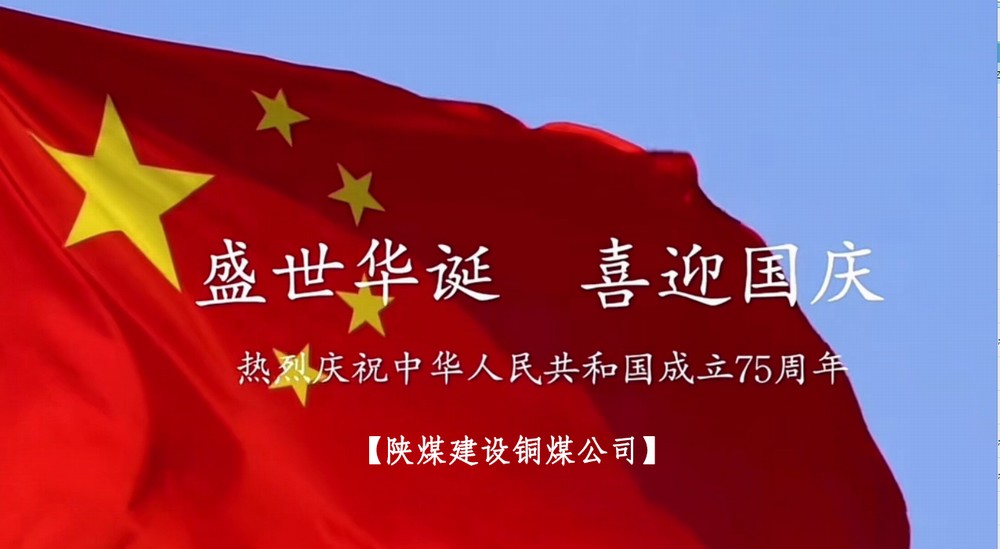 陕煤建设铜煤公司：以“国旗”为接力棒 祝福祖国母亲七十五岁生日快乐！