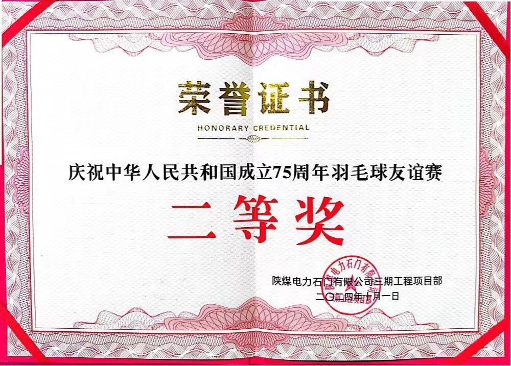 陕煤建设天工公司石门电厂项目部：勇夺佳绩，为庆祝中华人民共和国成立75周年彩上加彩