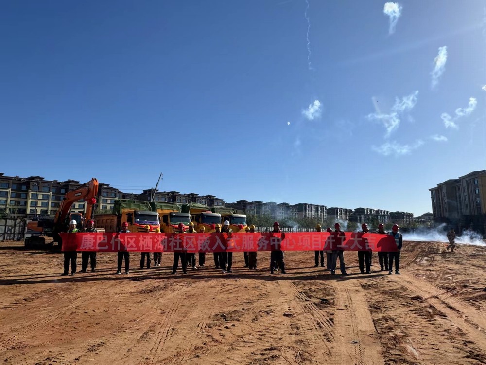 陕煤建设内蒙古分公司:举行康巴什区栖湖社区嵌入式服务中心项目工程开工典礼