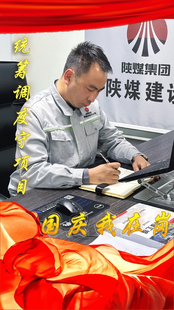 陕煤建设绿宇公司：国庆我在岗，奋斗“不打烊”