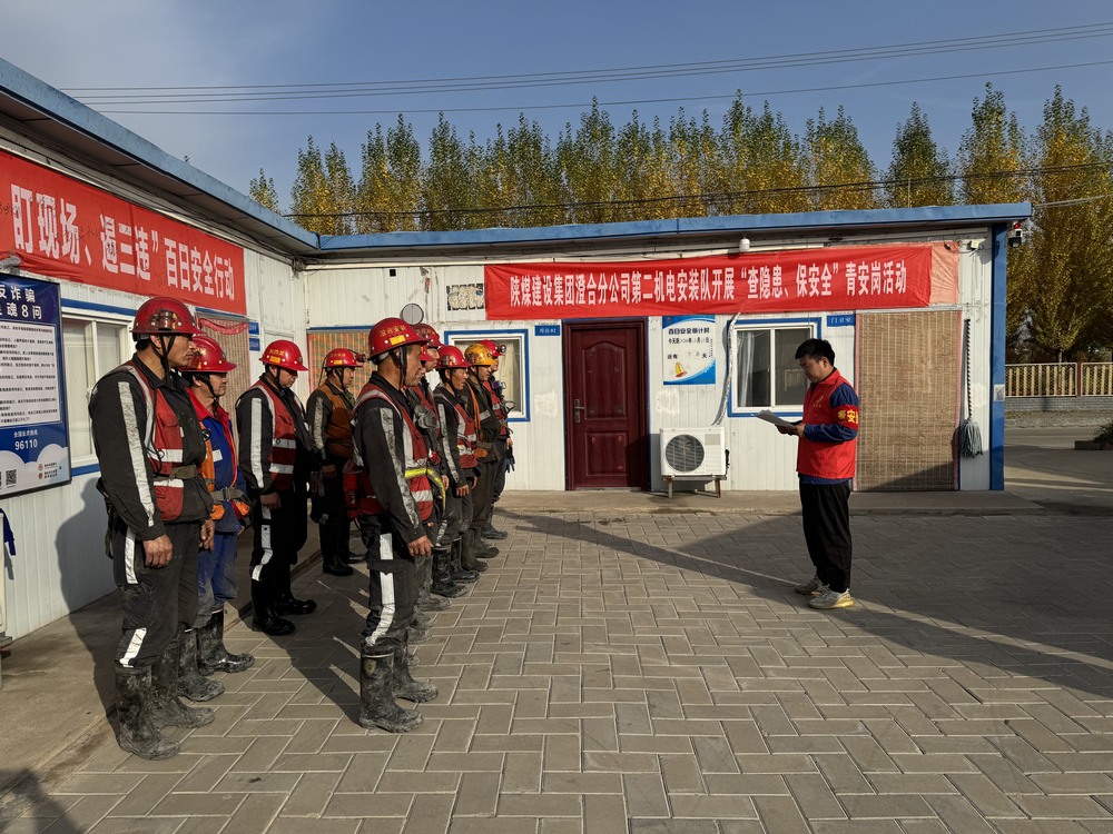 陕煤建设澄合分公司：“青”力守护安全 筑牢百安防线