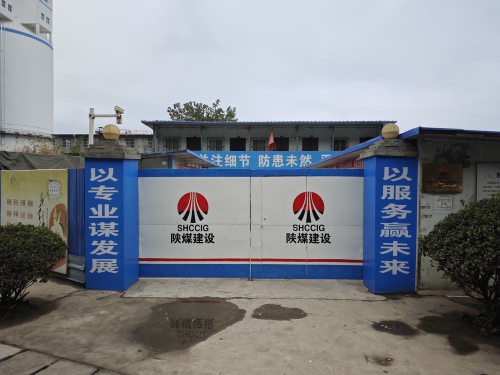 陕煤建设渭南分公司第三安装项目部：全新风貌启新程 竭力冲刺四季度