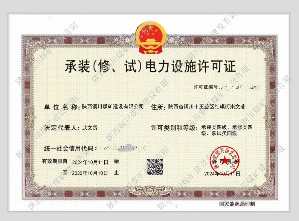 陕煤建设铜煤公司：再获电力设施许可证 多元化发展迈上新台阶