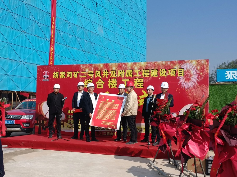 陕煤建设渭南分公司第三项目部承建的胡家河煤矿二号风井及附属工程综合楼工程顺利封顶
