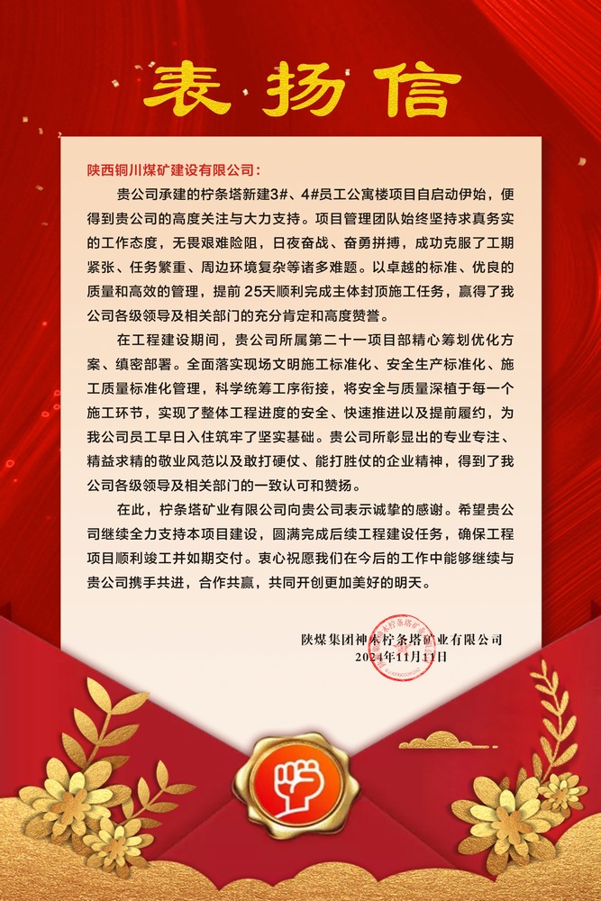 陕煤建设铜煤公司喜获建设单位表扬信