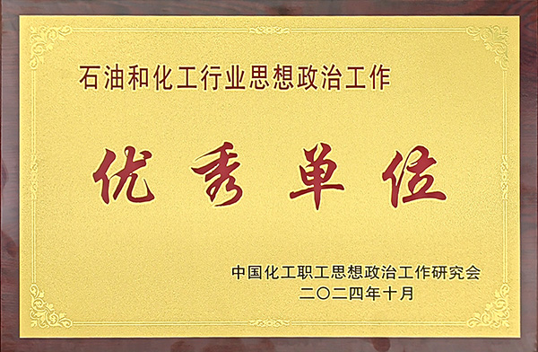 石油化工行业思想政治工作先进单位