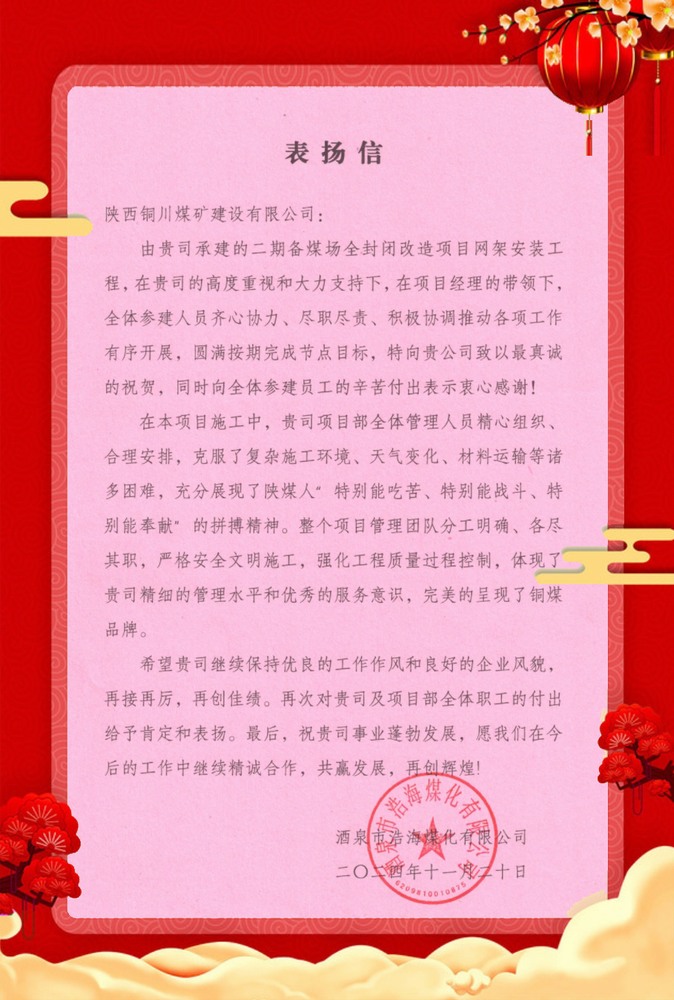 喜讯！陕煤建设铜煤公司再获业主单位表扬信