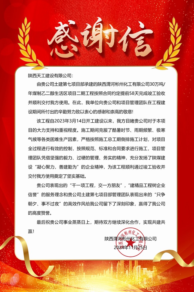陕煤建设天工公司土建第七项目部喜获业主单位感谢信