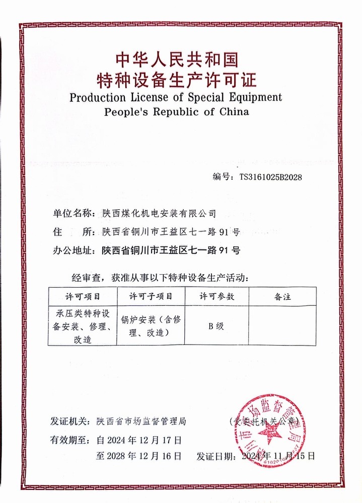 陕煤建设机电安装公司:锅炉安装B级许可证顺利延期