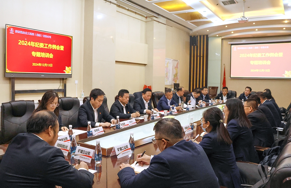 陕煤建设召开2024年纪委工作例会暨专题培训会