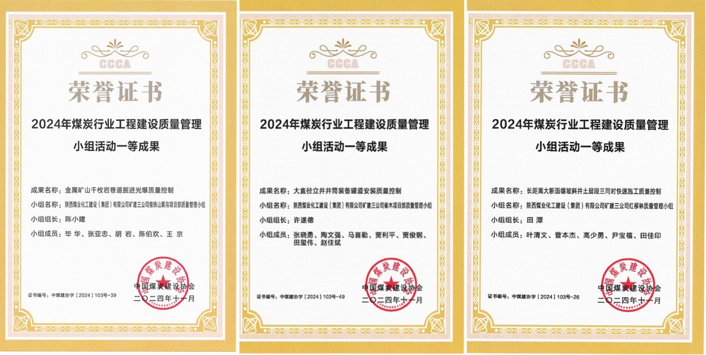 陕煤建设矿建三公司3项QC成果斩获一类成果奖