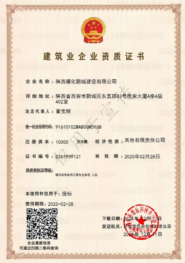 喜讯！陕煤建设新城公司成功取得建筑装修装饰工程专业承包二级资质