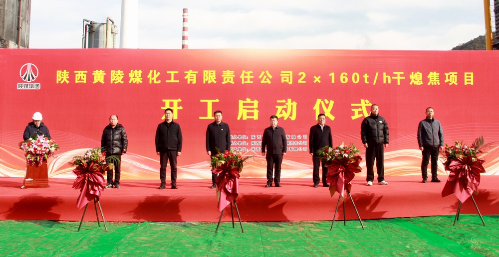 陕煤建设承建的陕焦黄陵煤化工公司2×160t/h干熄焦项目开工启动仪式隆重举行
