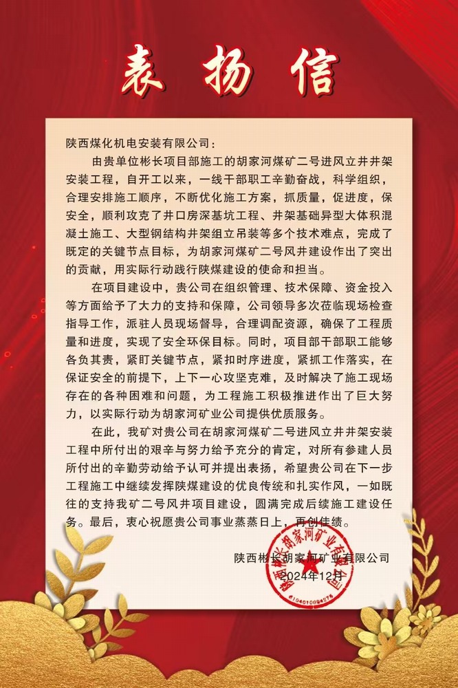 喜报！陕煤建设机电安装公司喜获业主表扬信