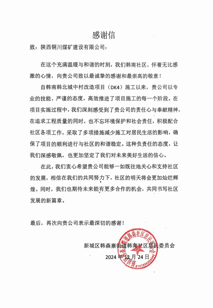 陕煤建设铜煤公司收到韩南社区居委会感谢信