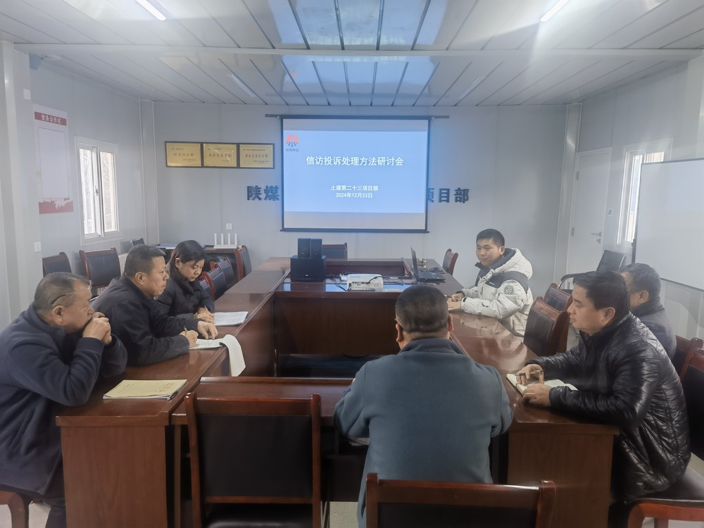 陕煤建设天工公司第二十三项目部：信访管理出新招，筑牢和谐施工根基