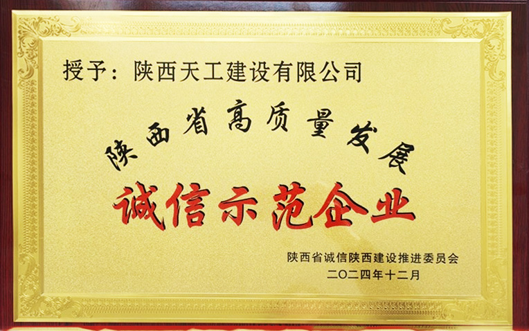 陕煤建设天工公司喜获“陕西省诚信示范企业”殊荣