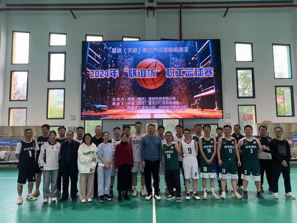 陕煤建设天工公司土建第二十四项目部：“联谊赛”展风采，促项目新发展