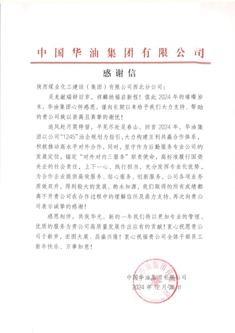 中国华油集团向陕煤建设西北分公司致谢  彰显合作成效