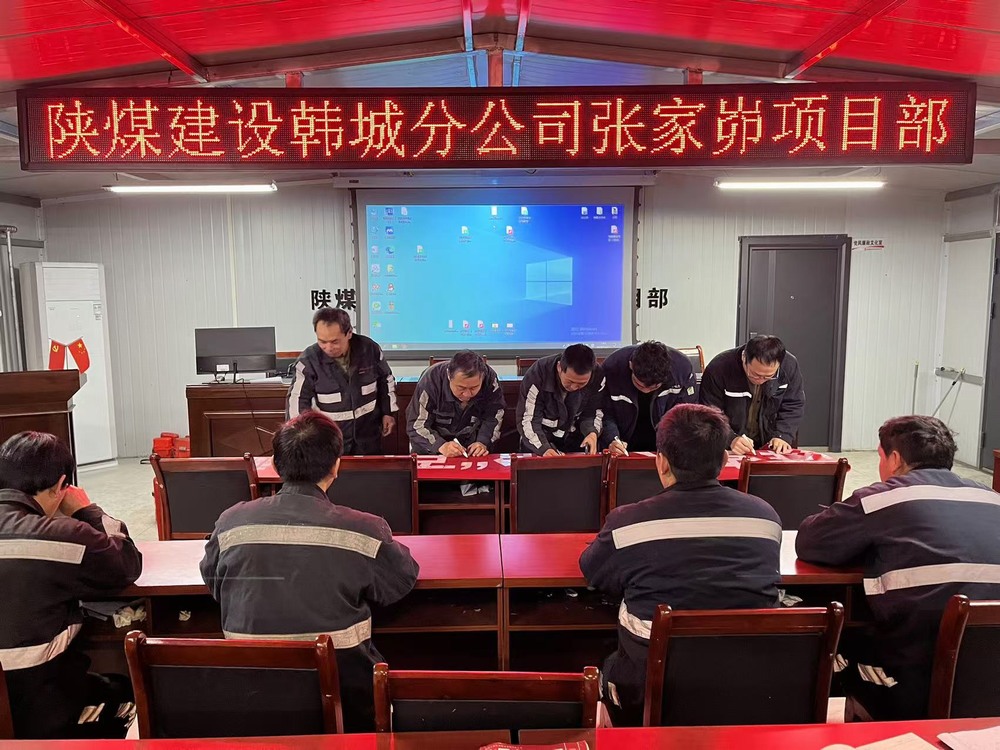 陕煤建设韩城分公司张家峁项目部：多措并举拧紧岁末年初“安全阀”