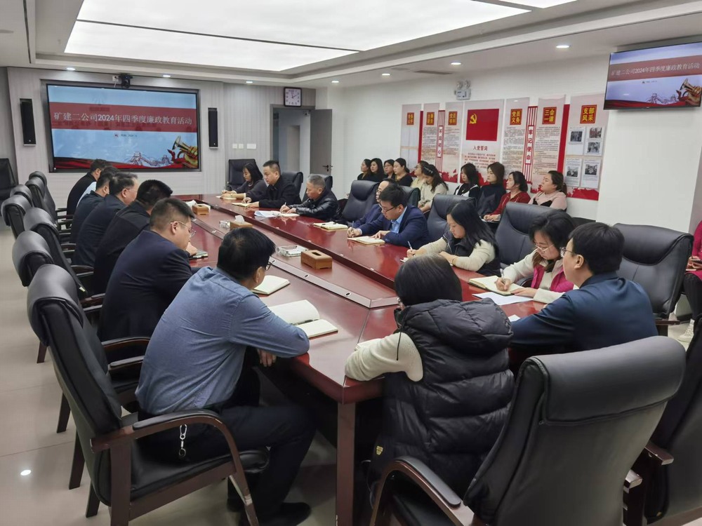 陕煤建设矿建二公司:廉政教育强意识,风清气正迎新春