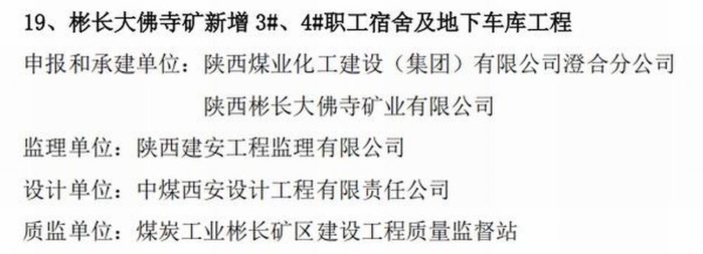 陕煤建设澄合分公司承建的大佛寺矿新增生产生活设施职工宿舍及地下车库工程荣获煤炭行业“经典工程”称号