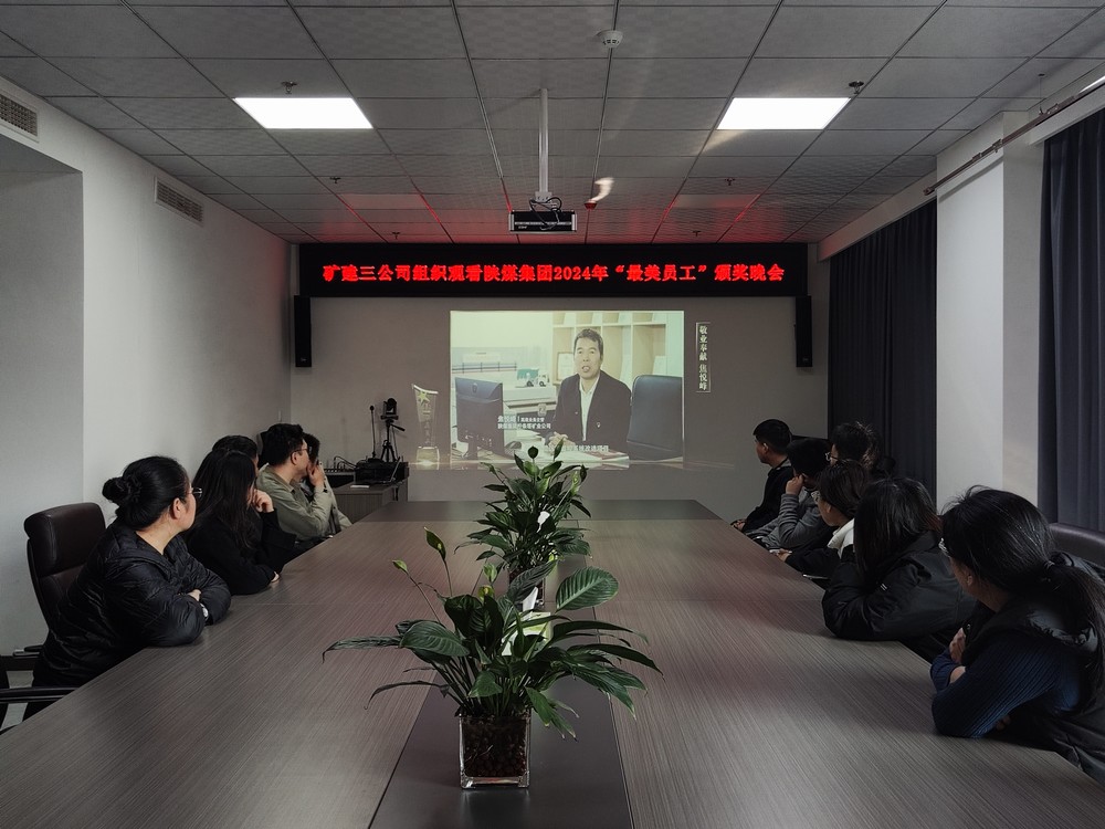 陕煤建设矿建三公司组织职工观看陕煤集团2024年“最美员工”颁奖晚会