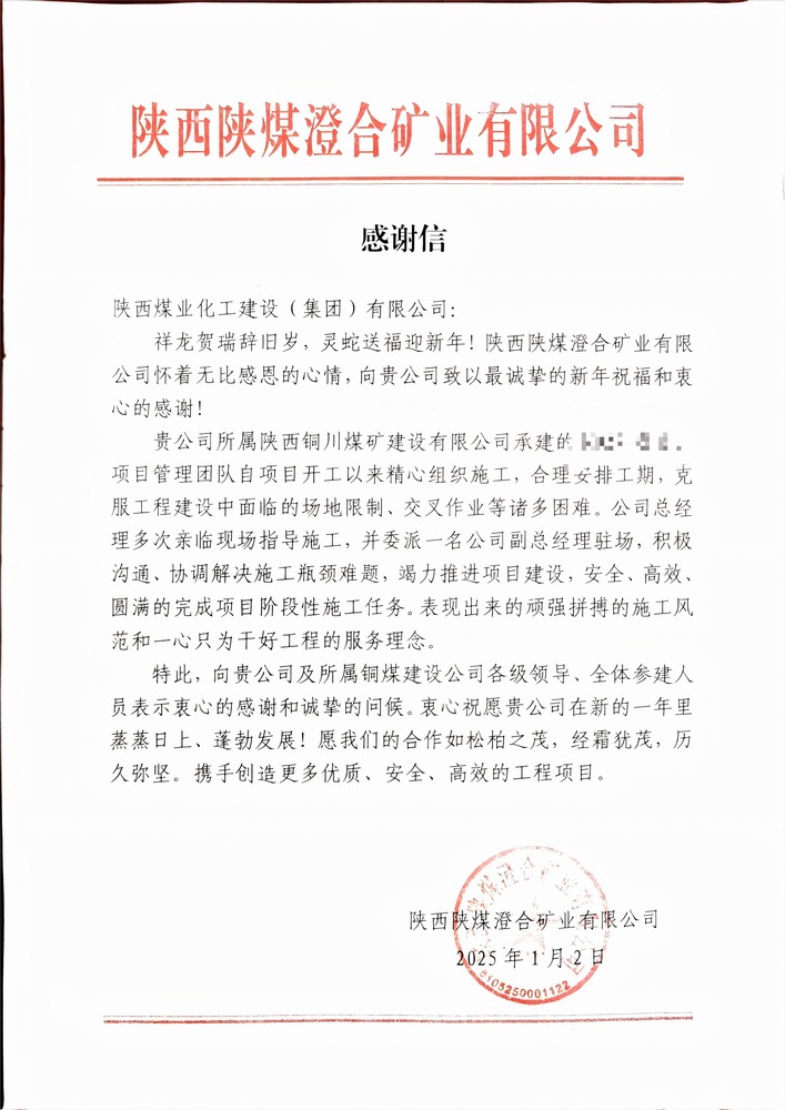 喜报！陕煤建设铜煤公司喜获建设单位感谢信