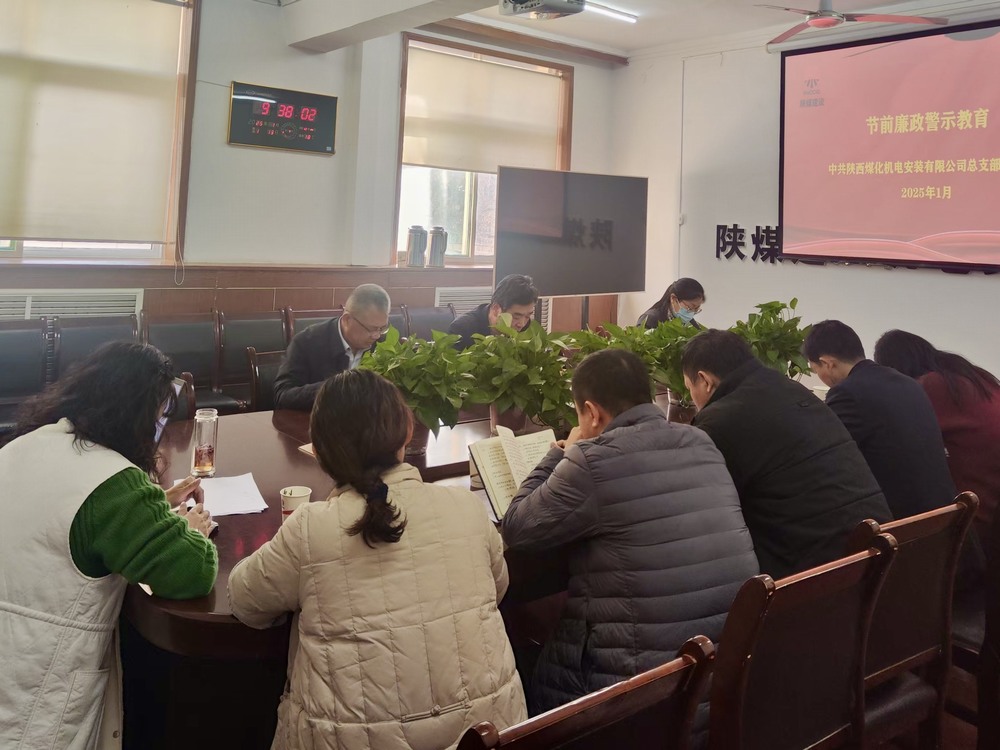 陕煤建设机电装安公司：节前敲响廉洁“警示钟”